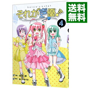 【中古】それが声優！ 4/ 畑健二郎