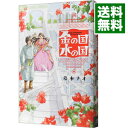 【中古】金の国 水の国 / 岩本ナオ