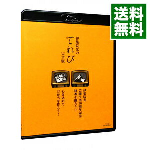 【中古】【Blu−ray】伊集院光のてれび　完全版−心を込めてお弁当を作ろう！／伊集院光　芸能生活30周年..