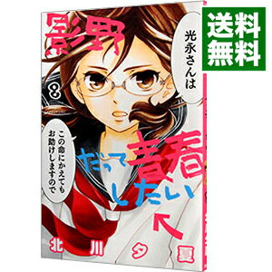 &nbsp;&nbsp;&nbsp; 影野だって青春したい 8 新書版 の詳細 出版社: 講談社 レーベル: 別冊フレンドKC 作者: 北川夕夏 カナ: カゲノダッテセイシュンシタイ / キタガワユカ サイズ: 新書版 ISBN: 9784063920529 発売日: 2016/07/13 関連商品リンク : 北川夕夏 講談社 別冊フレンドKC　　影野だって青春したい まとめ買いは こちら