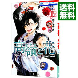 【中古】高嶺と花 5/ 師走ゆき