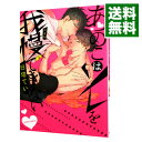 【中古】あのこはソレを我慢できない / 日塔てい ボーイズラブコミック