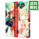 【中古】わたしはふたつめの人生をあるく! 1/ 小択出新都