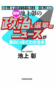 【中古】図解池上彰の政治と選挙のニュースが面白いほどわかる本 / 池上彰