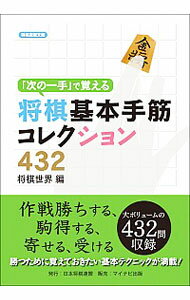 【中古】「次の一手」で覚える将棋基本手筋コレクション432 / 日本将棋連盟