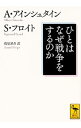 【中古】【全品10倍!9/15限定】ひとはなぜ戦争をするのか? / EinsteinAlbert