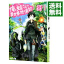 【中古】俺と蛙さんの異世界放浪記