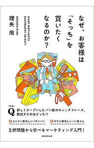 【中古】なぜ、お客様は「そっち」を買いたくなるのか？ / 理央周