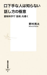 &nbsp;&nbsp;&nbsp; 口下手な人は知らない話し方の極意 新書 の詳細 出版社: 集英社 レーベル: 集英社新書 作者: 野村亮太 カナ: クチベタナヒトワシラナイハナシカタノゴクイ / ノムラリョウタ サイズ: 新書 ISBN: 4087208375 発売日: 2016/06/01 関連商品リンク : 野村亮太 集英社 集英社新書