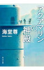 【中古】アクアマリンの神殿 / 海堂尊