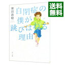 自閉症の僕が跳びはねる理由 〔1〕/ 東田直樹