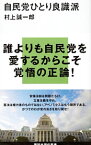 【中古】自民党ひとり良識派 / 村上誠一郎