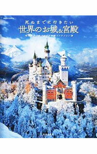 【中古】死ぬまでに行きたい世界のお城＆宮殿　魅力あふれるおとぎの城コレクション / 笠倉出版社