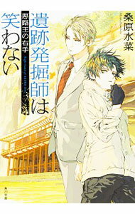 【中古】遺跡発掘師は笑わない－悪路王の右手－ / 桑原水菜