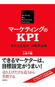 &nbsp;&nbsp;&nbsp; マーケティングのKPI 単行本 の詳細 出版社: 日経BP社 レーベル: 作者: 上島千鶴 カナ: マーケティングノケーピーアイ / カミジマチズル サイズ: 単行本 ISBN: 4822237615 発売日: 2016/06/01 関連商品リンク : 上島千鶴 日経BP社