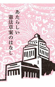 【中古】あたらしい憲法草案のはなし / 自民党の憲法改正草案を爆発的にひろめる有志連合