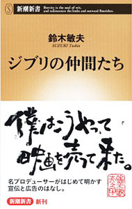 【中古】ジブリの仲間たち / 鈴木敏夫（1948−）