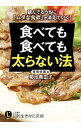 【中古】食べても食べても太らない法 / 菊池真由子