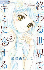 &nbsp;&nbsp;&nbsp; 終わる世界でキミに恋する 2 新書版 の詳細 出版社: 小学館 レーベル: ちゃおコミックス 作者: 能登山けいこ カナ: オワルセカイデキミニコイスル / ノトヤマケイコ サイズ: 新書版 ISBN: 9784091386076 発売日: 2016/07/22 関連商品リンク : 能登山けいこ 小学館 ちゃおコミックス　　終わる世界でキミに恋する まとめ買いは こちら