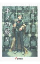 【中古】キノの旅 −the Beautiful World− 【新版】 5/ 時雨沢恵一
