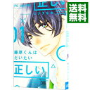 【中古】藤原くんはだいたい正しい 1/ ヒナチなお