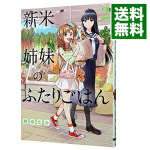 【中古】新米姉妹のふたりごはん 2/ 柊ゆたか