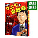 【中古】ナニワ金融道 【新装版】 1/ 青木雄二