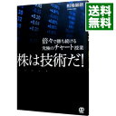 【中古】株は技術だ！ 倍々で勝ち続ける究極のチャート授業 / 相場師朗