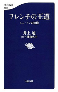 【中古】フレンチの王道 / 井上旭