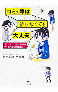 【中古】コミュ障は治らなくても大丈夫 / 吉田尚記のサムネイル