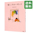 【中古】【全品10倍!9/15限定】賢いクローゼット / 鈴木尚子(1974−)