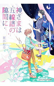 【中古】神さまは五線譜の隙間に / 瀬那和章
