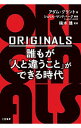 【中古】【全品10倍！4/25限定】ORIGINALS 誰もが「人と違うこと」ができる時代 / GrantAdam