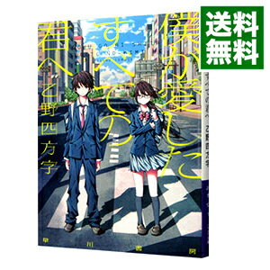 【中古】僕が愛したすべての君へ / 乙野四方字
