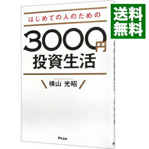 【中古】はじめての人のための3000