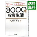 【中古】【全品10倍！4/25限定】はじめての人のための3000円投資生活 / 横山光昭