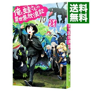 【中古】俺と蛙さんの異世界放浪記