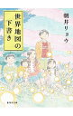 世界地図の下書き / 朝井リョウ