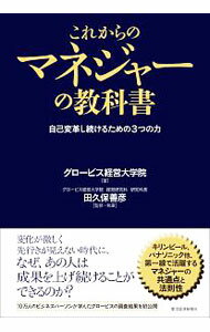 【中古】【全品10倍!5/10限定】これからのマネジャーの教科書 / グロービス経営大学院大学