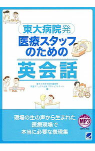 【中古】東大病院発医療スタッフのための英会話 / 東京大学医学部附属病院