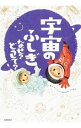 【中古】【全品10倍!9/15限定】宇宙のふしぎなぜ?どうして? / 宮本英昭