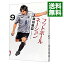 【中古】フットボールネーション 9/ 大武ユキ 489円