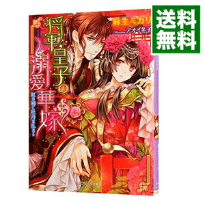 【中古】将軍皇子の溺愛華嫁　紅の褥に牡丹は乱れる / 麻生ミカリ