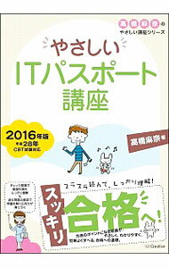 【中古】やさしいITパスポート講座　2016年版 / 高橋麻奈