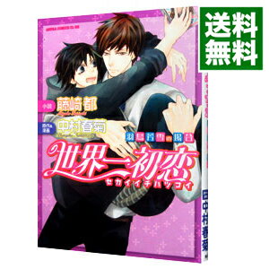 【中古】【全品10倍！5/10限定】世界一初恋－羽鳥芳雪の場合－ / 中村春菊 ボーイズラブコミック