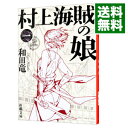 【中古】村上海賊の娘 1/ 和田竜