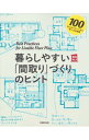 【中古】暮らしやすい「間取り」づくりのヒント / 主婦の友社