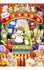 【中古】渡英2年うめだまのイギリス自由帳 / うめだまりこ(3)