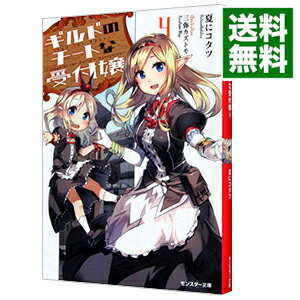 【中古】ギルドのチートな受付嬢 4/ 夏にコタツ