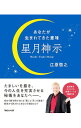 【中古】星月神示 / 江原啓之